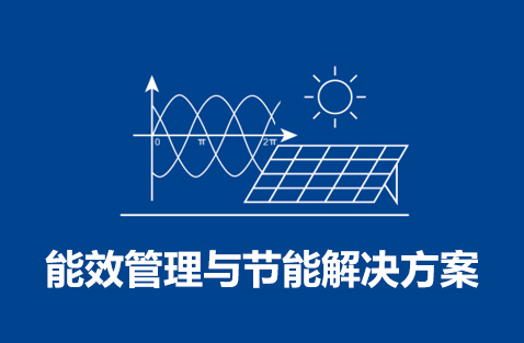 能效管理与节能米兰体育·公司网站登录入口-米兰（中国）

